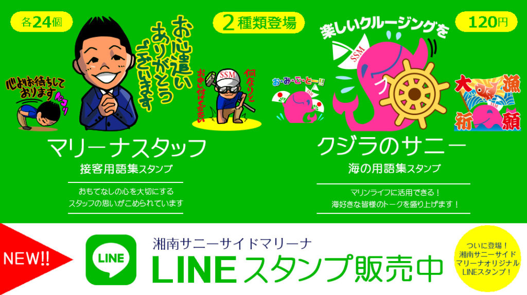 LINE STAMP　サニーサイドマリーナ