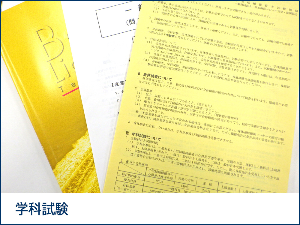 ボート免許 学科試験