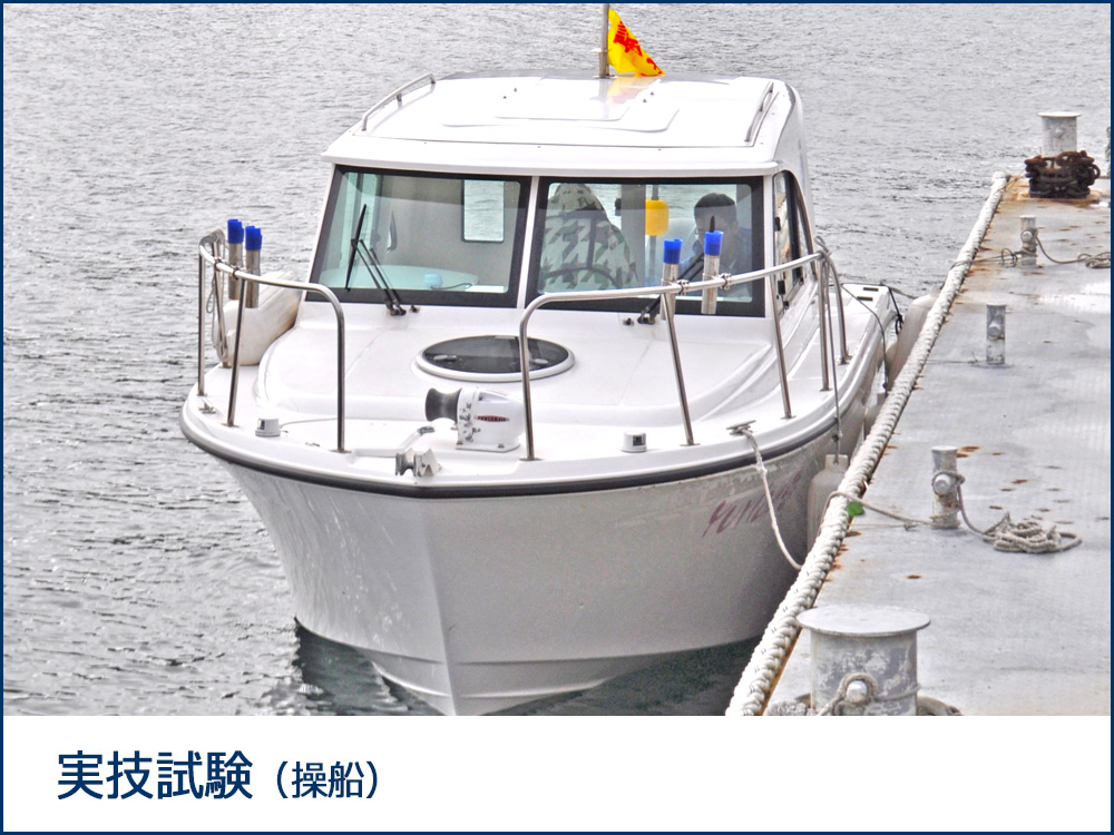 ボート免許 実技試験