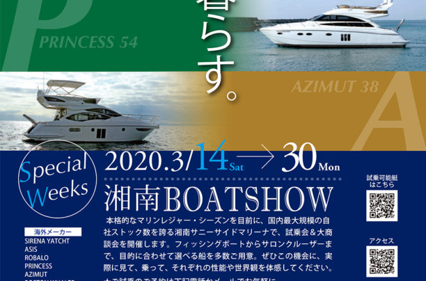 【湘南ボートショー2020】開催のお知らせ