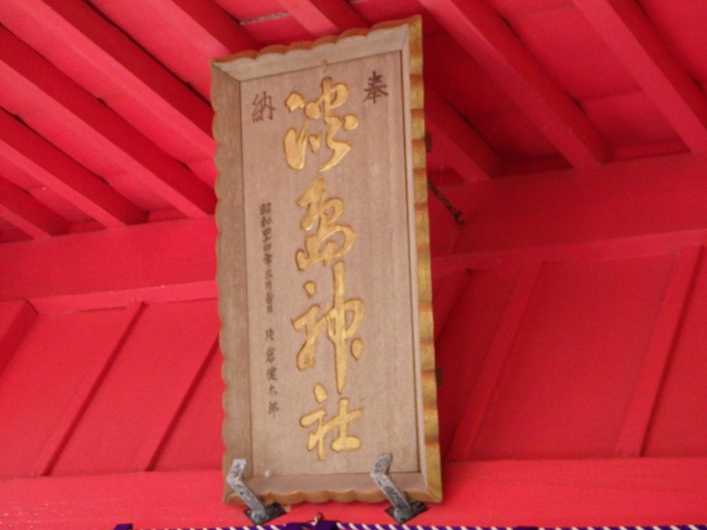 淡島神社　流し雛