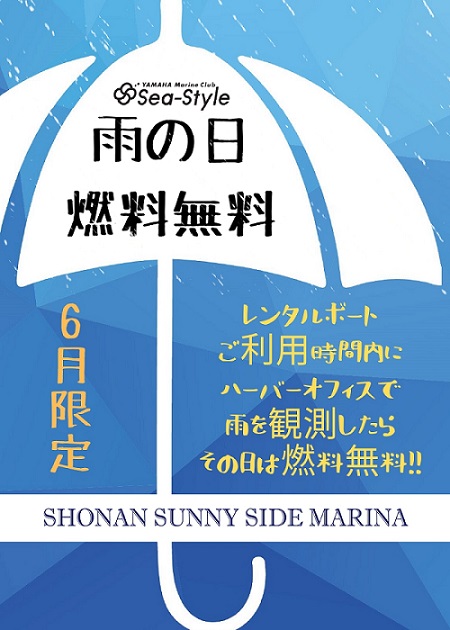 【Sea-Style】雨の日・燃料無料キャンペーン