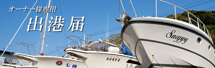 オーナー様専用 出港届のダウンロード 湘南サニーサイドマリーナ
