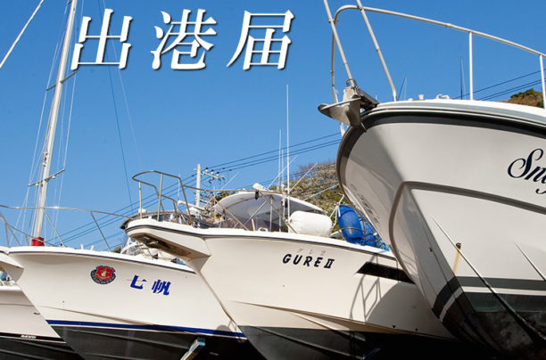 【オーナー様専用】出港届のダウンロードについて