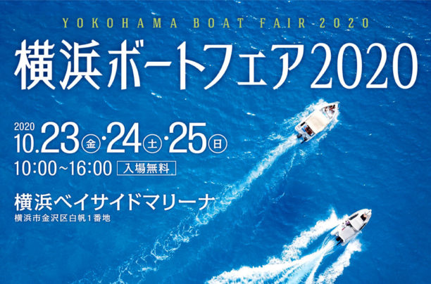 横浜ボートフェア2020開催のお知らせ