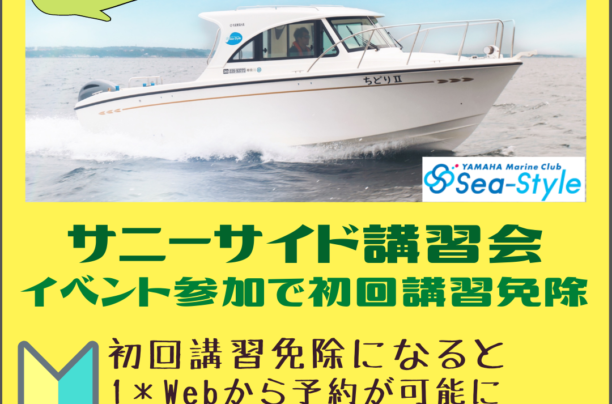 【Sea-Style】サニーサイド講習会開催決定!!