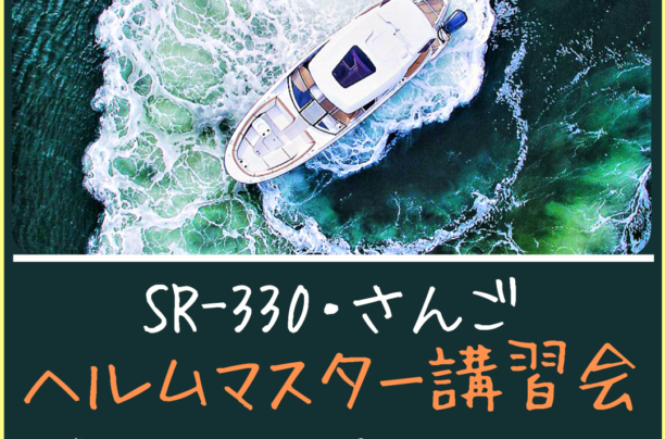 【Sea-Style】SR-330・ヘルムマスター講習会 追加開催!!