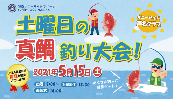 2021【土曜日の真鯛釣り大会】開催のお知らせ