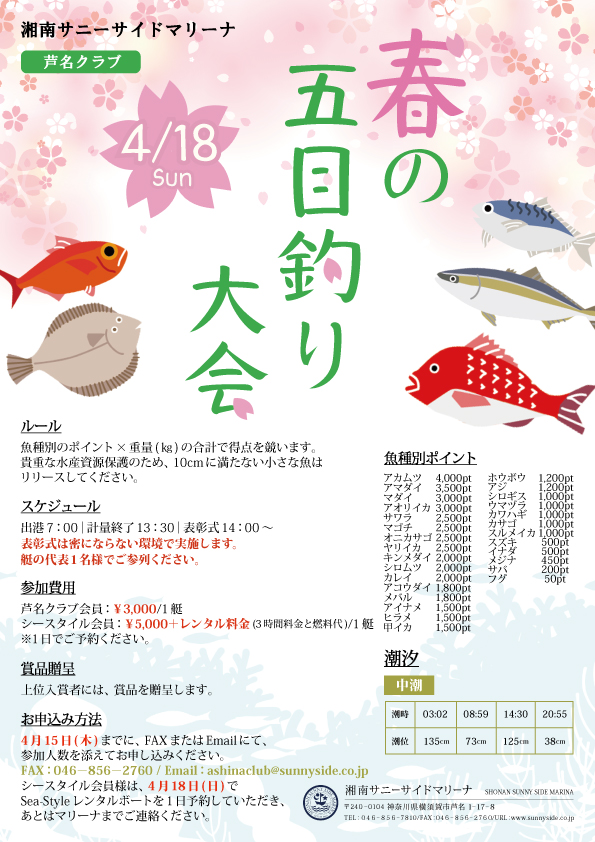 2021【春の五目釣り大会】開催のお知らせ