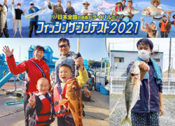Sea-Style フィッシングコンテスト2021＊結果発表＊