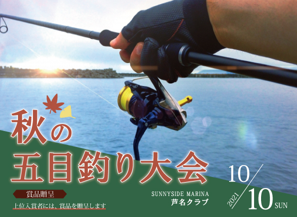 2021【秋の五目釣り大会】開催のお知らせ