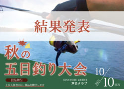 【秋の五目釣り大会】ご参加ありがとうございました‼
