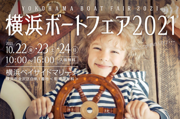 横浜ボートフェア2021開催のお知らせ