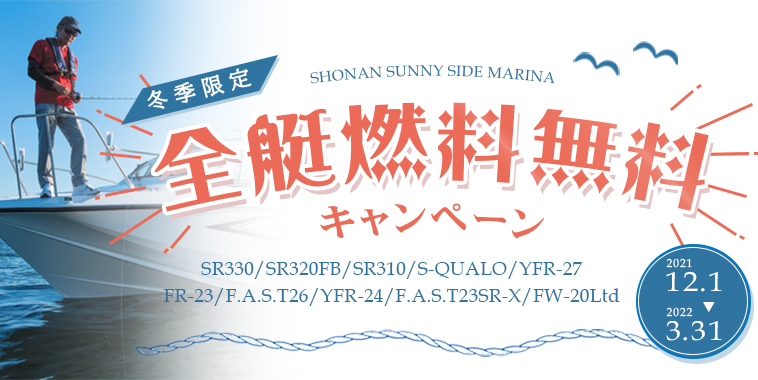 【Sea-Style】2021.12.1よりキャンペーンスタート
