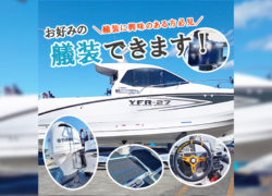 「こんな艤装できます！」ハイテク艤装船をご紹介