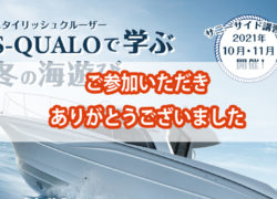 「S-QUALOで学ぶ冬の海遊び」にご参加いただきありがとうございました。