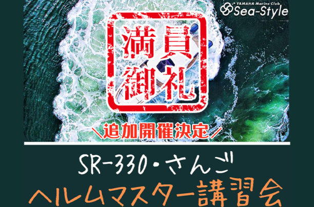 【Sea-Style】SR-330でヘルムマスター講習会　追加開催決定！
