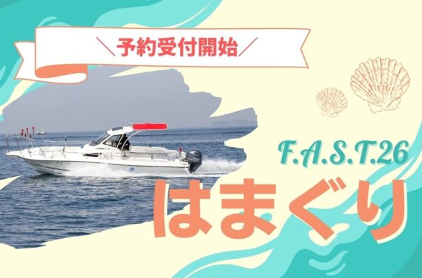 Sea-Style F.A.S.T.26 はまぐり4月1日より稼働開始!!