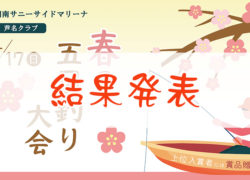 【春の五目釣り大会】ご参加ありがとうございました‼