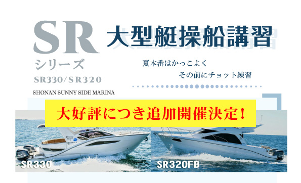 【SRシリーズ大型艇操船講習】の追加開催が決定しました!!!!