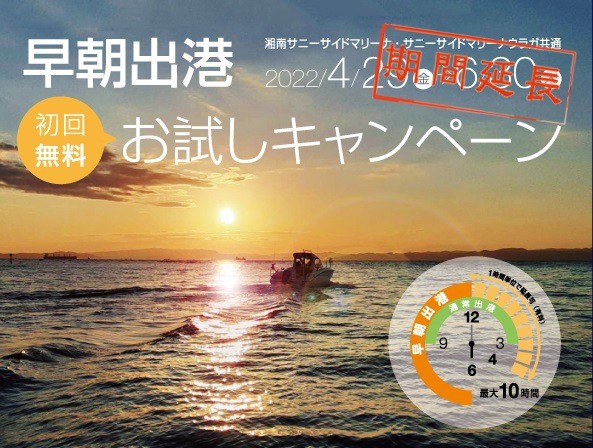 大好評につき延長決定✨「朝まずめで大漁！【早朝出港】おためしキャンペーン♬