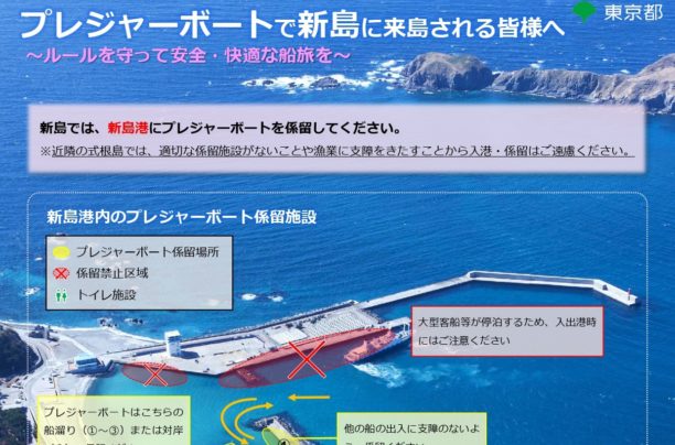 プレジャーボートで新島に来島される皆様へ