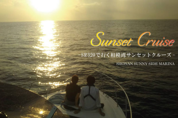 【2022年夏】SUNSET CRUISE ～相模湾サンセットクルーズ～