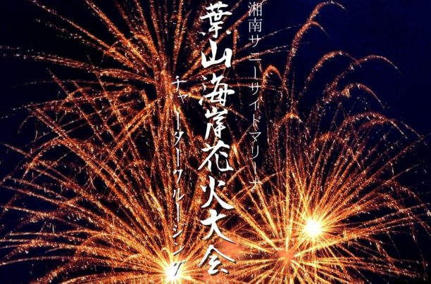 Sea-Style会員様限定 【葉山海岸花火大会チャータークルージング】