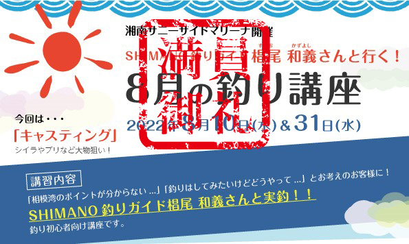 シースタイル＊8月の釣り講座-SHIMANO釣りガイド 椙尾 和義さんレクチャー