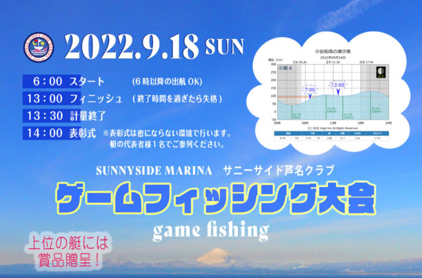 2022【ゲームフィッシング大会】開催のお知らせ