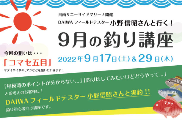 シースタイル＊9月の釣り講座-DAIWAフィールドテスター小野信昭さんレクチャー