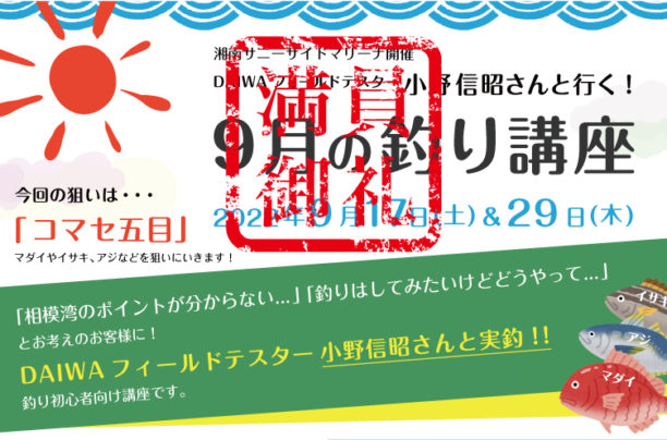 シースタイル＊9月の釣り講座-DAIWAフィールドテスター小野信昭さんレクチャー