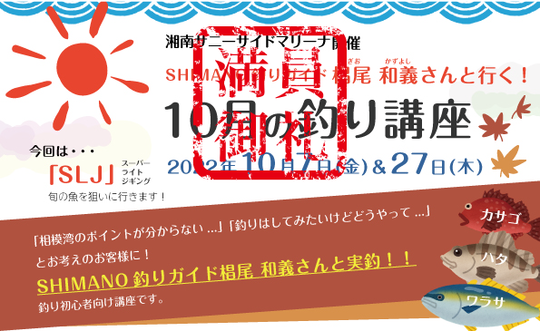 シースタイル＊10月の釣り講座-SHIMANO釣りガイド 椙尾 和義さんレクチャー