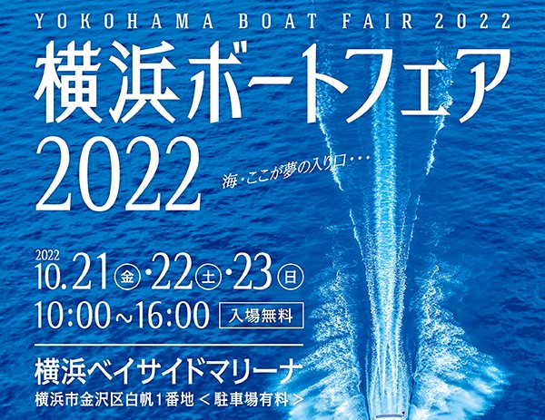横浜ボートフェア2022出展艇変更のお知らせ