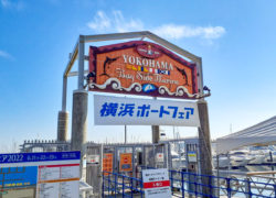 【横浜ボートフェア2022】閉幕！