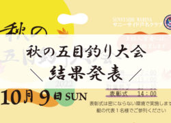 【秋の五目釣り大会】結果発表🎊