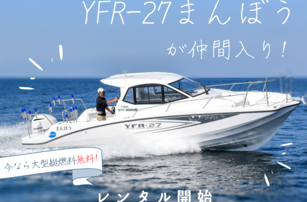 Sea-Style  YFR-27 まんぼう11月2日より稼働開始!!