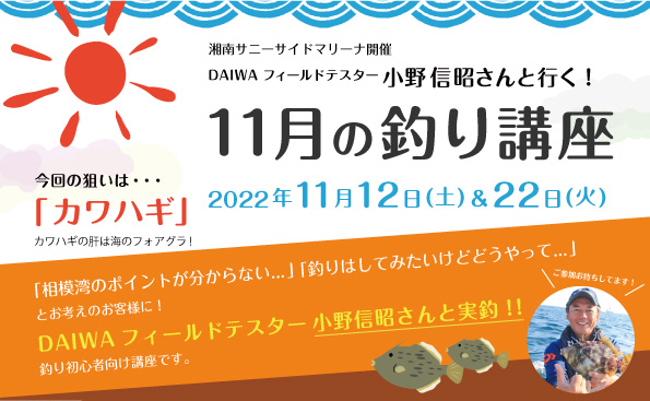 Sea-Style【11月の釣り講座】DAIWAフィールドテスター小野信昭さんレクチャー