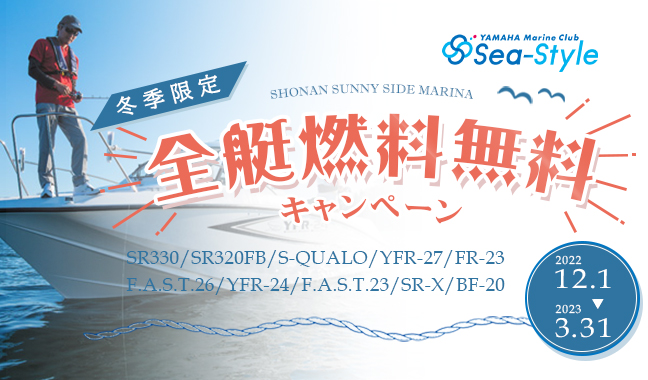 Sea-Style【全艇燃料無料キャンペーン！2022.12.1～】