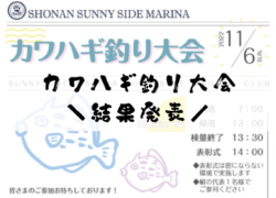 【カワハギ釣り大会】結果発表