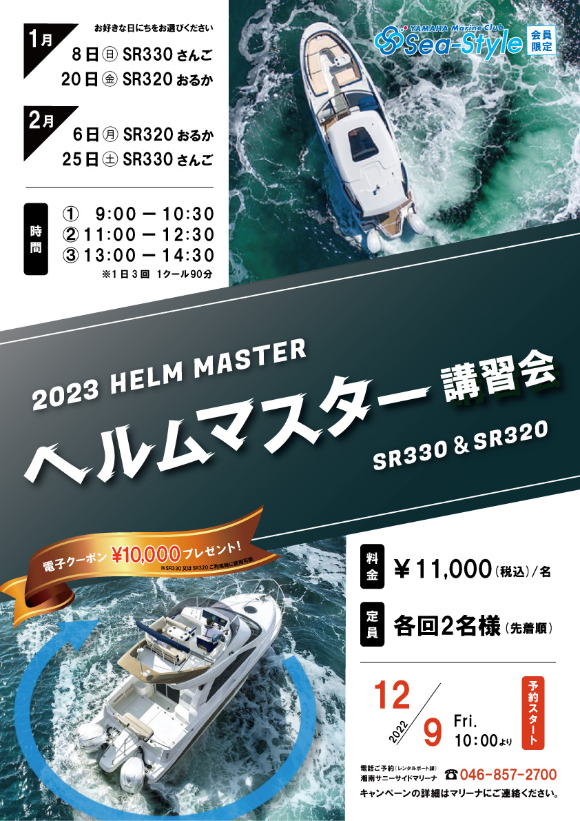 Sea-Style【ヘルムマスター講習会】のご案内 – 湘南サニーサイド