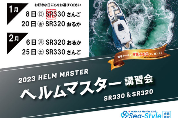Sea-Style【ヘルムマスター講習会】のご案内