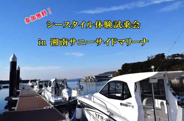 【シースタイル体験試乗会】のご案内