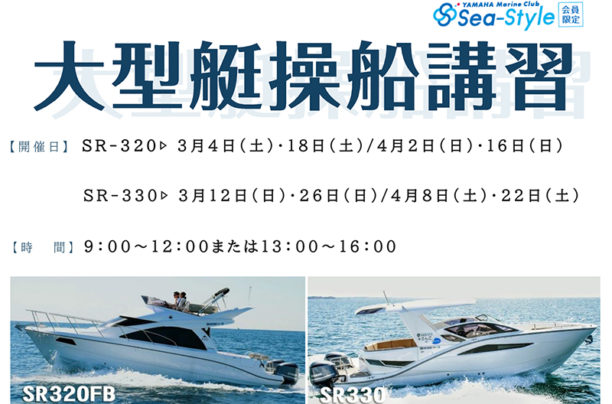 Sea-Style【大型艇操船講習】のご案内