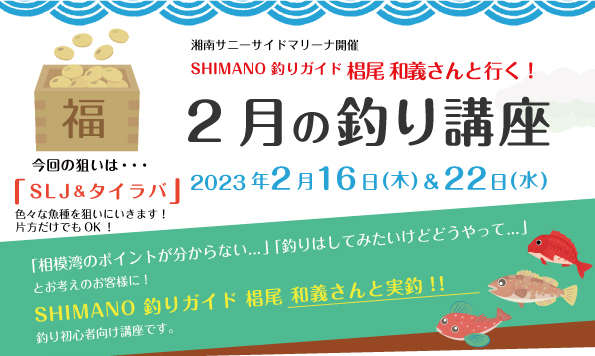 Sea-Style【2月の釣り講座】SHIMANO釣りガイド 椙尾 和義さんレクチャー