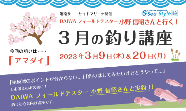 Sea-Style【3月の釣り講座】DAIWAフィールドテスター小野信昭さんレクチャー