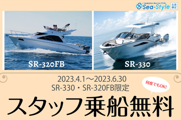 Sea-Style【スタッフ乗船無料キャンペーン 2023.4.1～】のご案内 (旧 操船指導料無料キャンペーン)