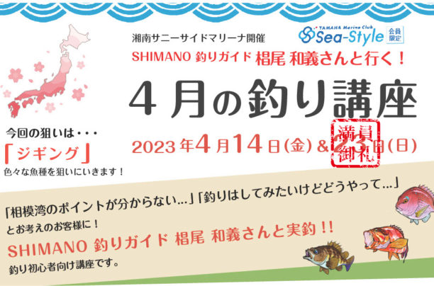 Sea-Style【4月の釣り講座】SHIMANO釣りガイド 椙尾 和義さんレクチャー