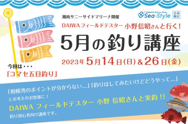 Sea-Style【5月の釣り講座】DAIWAフィールドテスター小野信昭さんレクチャー