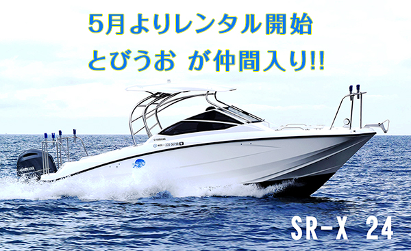 Sea-Style  SR-X 24 とびうお が仲間入り！！